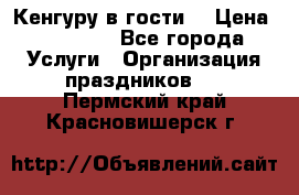 Кенгуру в гости! › Цена ­ 12 000 - Все города Услуги » Организация праздников   . Пермский край,Красновишерск г.